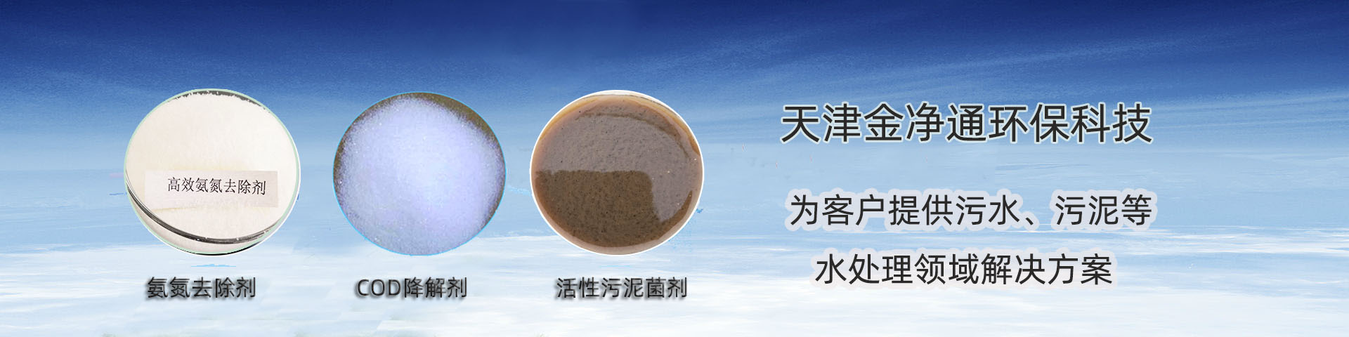 COD去除劑，活性污泥菌劑，氨氮去除劑