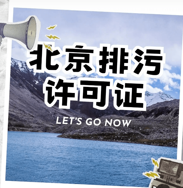 排污許可證如何辦理？
